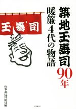 【中古】 築地玉寿司90年　暖簾4代