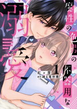 【中古】 魔性の色男の不器用な溺愛(1) Daito　C／紅ヶ屋(著者),踊る毒林檎(原作)