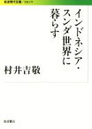 【中古】 インドネシア・スンダ世界に暮らす 岩波現代文庫　社会278／村井吉敬(著者)