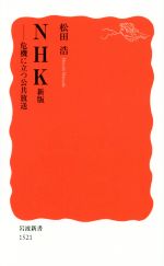 【中古】 NHK　新版　危機に立つ公共放送 岩波新書／松田浩(著者)