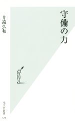 【中古】 守備の力 光文社新書／井端弘和(著者)