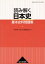 【中古】 読み解く日本史　基本史料問題集／『読み解く日本史』編集委員会(編者)