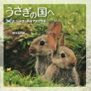 【中古】 うさぎの国へ スコットランドのアナウサギ/村川荘兵衛(著者)