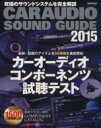 【中古】 CAR AUDIO SOUND GUIDE(201...