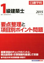 【中古】 1級建築士要点整理と項目別ポイント問題(平成27年度版)／日建学院教材研究会