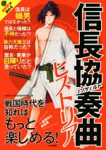 【中古】 信長協奏曲ヒストリア 戦国時代を知ればもっと楽しめる！／戦国時代・現代歴史監督委員会(編者)
