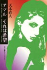 【中古】 アマル　それは希望 七つの愛のアンソロジー ゆにっとNOVELS／天木直人(著者)