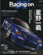 【中古】 Racing　on(474) 星野一義 ニューズムック／三栄書房