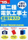 【中古】 第二種電気工事士合格テキスト(’15年版) 1回で受かる!/河原康志(著者)