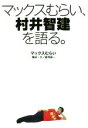 【中古】 マックスむらい、村井智建を語る。/マックスむらい(著者),倉西誠一