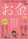 【中古】 お金　完全保存版 この1冊で貯まる人に変身！ AERA　MOOK　使えるAERAシリーズ／ビジネス・経済