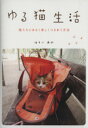 【中古】 ゆる猫生活 猫たちとゆるく楽しくつきあう方法 玄光社MOOK18/ほそいあや(著者)