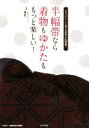 【中古】 半幅帯なら着物もゆかたも、もっと楽しい! オススメシーンで選べる帯選びが25種類!/里和
