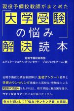 【中古】 現役予備校教師がまとめた「大学受験の悩み」解決読本／佐鳴予備校高等部エデュケーショナル・カウンセラープロジェクトチーム(著者)