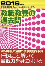 【中古】教職教養の過去問(2016年度版)教員採用試験PassLine突破シリーズ4/時事通信出版局(編者)【中古】afb