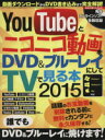 【中古】 YouTubeとニコニコ動画をDVD&ブルーレイにしてTVで見る本(2015) 三才ムック765/情報・通信・コンピュータ
