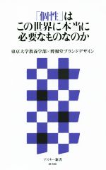 【中古】 「個性」はこの世界に本当に必要なものなのか アスキー新書/博報堂ブランドデザイン(著者),東京大学教養学部(著者)