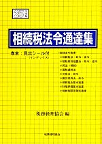 【中古】 相続税法令通達集(平成25年度版)／税務経理協会【編】