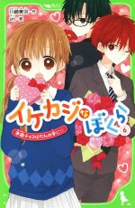 【中古】 イケカジなぼくら(6) 本命チョコはだれの手に☆ 角川つばさ文庫／川崎美羽(著者),an