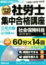【中古】 社労士 集中合格講座(2015年版) 社会保険科目...