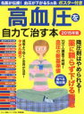 【中古】 高血圧を自力で治す本(2015年版) マキノ出版ムック/健康・家庭医学(その他)