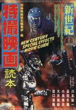 【中古】 新世紀 特撮映画読本 洋泉社MOOK別冊映画秘宝/芸術・芸能・エンタメ・アート
