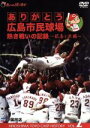 【中古】 ありがとう広島市民球場 熱き戦いの記録 Vol.2 歓喜と涙編/(スポーツ)