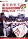 【中古】 ありがとう広島市民球場　熱き戦いの記録　Vol．1　赤ヘル旋風編／（スポーツ）