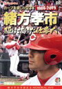 【中古】 カープを愛した23年　緒方孝市　駆け抜けた仕事人／（スポーツ）