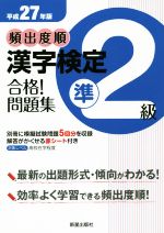 【中古】 頻出度順　漢字検定準2級　合格！問題集(平成27年版)／漢字学習教育推進研究会(編者)