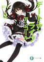 【中古】 デート・ア・ライブ アンコール(3) 富士見ファンタジア文庫/橘公司(著者),つなこ