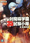 【中古】 対魔導学園35試験小隊(9) 異端同盟 富士見ファンタジア文庫／柳実冬貴(著者),切符