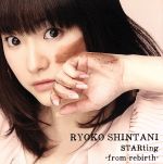 【中古】 STARting－from　rebirth－（DVD付）／新谷良子