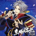 【中古】 戦国無双キャラクターソング 其ノ参.真田信之/真田信之(CV.小野大輔)