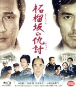 【中古】 柘榴坂の仇討（Blu－ray　Disc）／中井貴一,阿部寛,広末涼子,若松節朗（監督）,浅田次郎（原作）,久石譲（音楽）