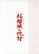 【中古】 柘榴坂の仇討 特装限定版 Blu－ray Disc ／中井貴一 阿部寛 広末涼子 若松節朗 監督 浅田次郎 原作 久石譲 音楽 