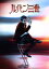 【中古】 ルパン三世 コレクターズ・エディション(Blu-ray Disc)/小栗旬,玉山鉄二,綾野剛,北村龍平(監督),モンキー・パンチ(原作) 2,090円