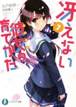 丸戸史明(著者)販売会社/発売会社：KADOKAWA発売年月日：2014/12/01JAN：9784040704258