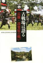 【中古】 古戦場は語る 長篠・設楽原の戦い／新城市設楽原歴史資料館(編者)