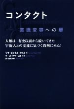【中古】 コンタクト 意識変容への扉／リサ・ロイヤル・ホルト(著者),キース・プリースト(著者),鏡見沙..