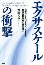 【中古】 エクサスケールの衝撃 次世代スーパーコンピュータが壮大な斬世界の扉を開く／齊藤元章(著者)