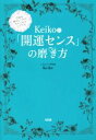【中古】 Keiko的「開運センス」の磨き方 宇宙を味方につ