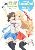 【中古】 TVアニメ普通の女子校生が〈ろこどる〉やってみた。公式ファンブック／ポストメディア編集部(..