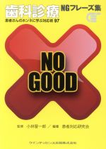 【中古】 歯科診療NGフレーズ集 患者さんのホンネに学ぶ対応術97／小林晋一郎,患者対応研究会