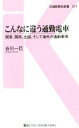 谷川一巳(著者)販売会社/発売会社：交通新聞社発売年月日：2014/12/01JAN：9784330524146