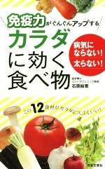 【中古】 免疫力がぐんぐんアップする　カラダに効く食べ物 病気にならない！太らない！ 日文新書日文実用PLUS／石原結實(著者)