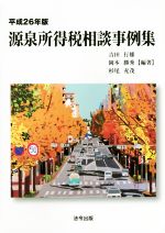 【中古】 源泉所得税相談事例集(平成26年版)／吉田行雄,岡本勝秀,杉尾充茂