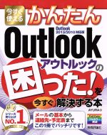  今すぐ使えるかんたんOutlookの困った！を今すぐ解決する／AYURA(著者)