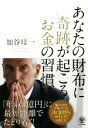 【中古】 あなたの財布に奇跡が起こるお金の習慣/加谷珪一(著者)