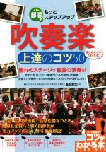 【中古】 部活でもっとステップアップ　吹奏楽　上達のコツ50 楽しみながらうまくなる！ コツがわかる本／畠田貴生